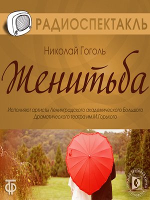cover image of Женитьба
